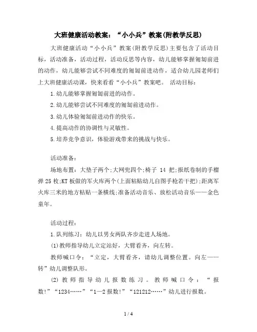 大班健康活动教案：“小小兵”教案(附教学反思)