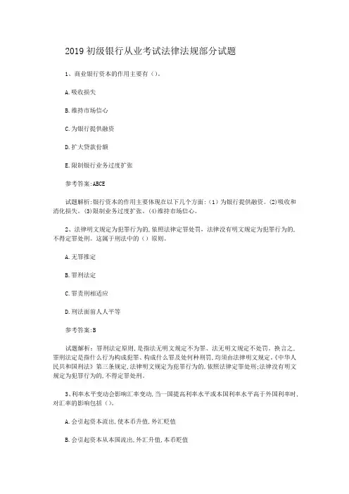 2019初级银行从业考试法律法规部分试题(含答案)