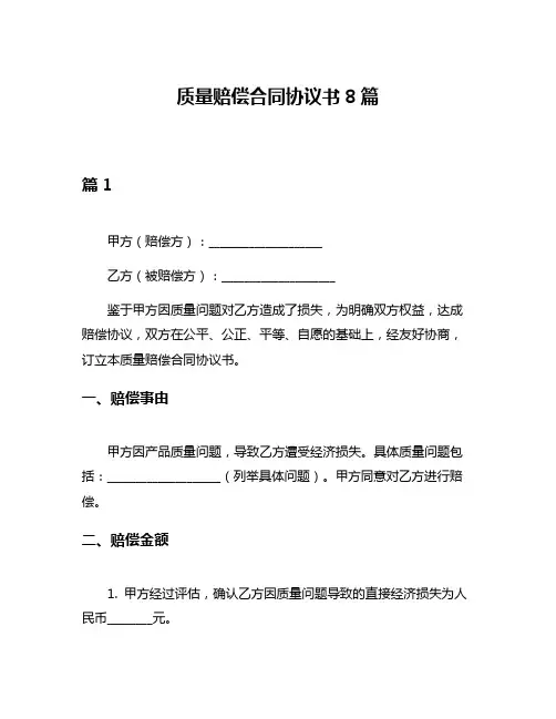 质量赔偿合同协议书8篇