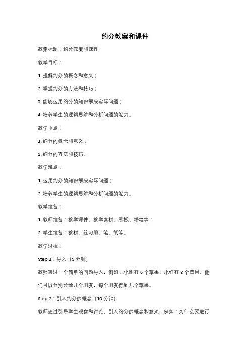 约分教案和课件