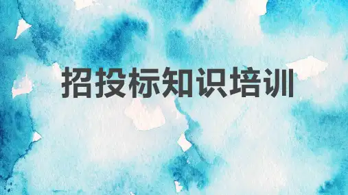 招投标知识培训