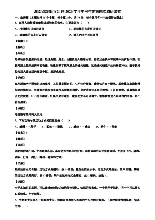 湖南省邵阳市2019-2020学年中考生物第四次调研试卷含解析