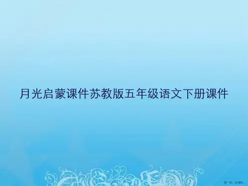 月光启蒙课件苏教版五年级语文下册课件