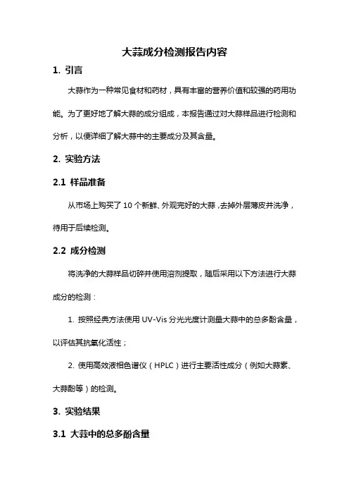 大蒜成分检测报告内容