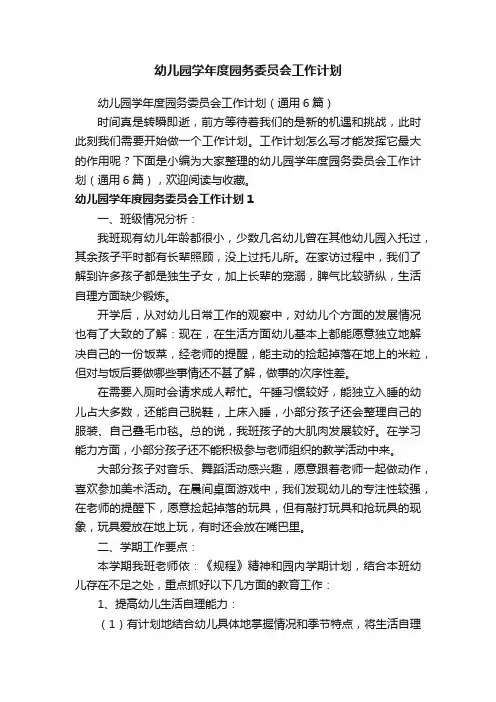 幼儿园学年度园务委员会工作计划（通用6篇）
