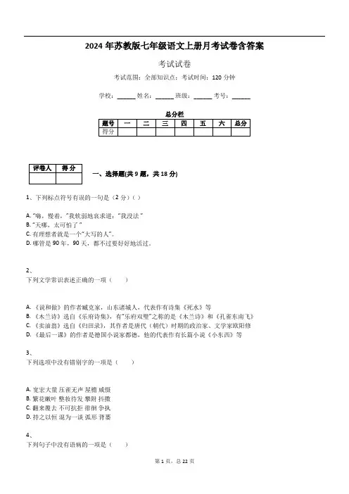 2024年苏教版七年级语文上册月考试卷含答案