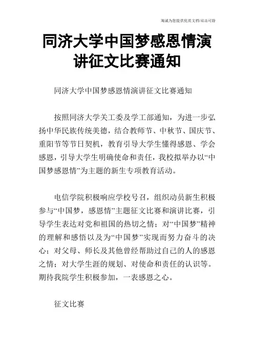 同济大学中国梦感恩情演讲征文比赛通知