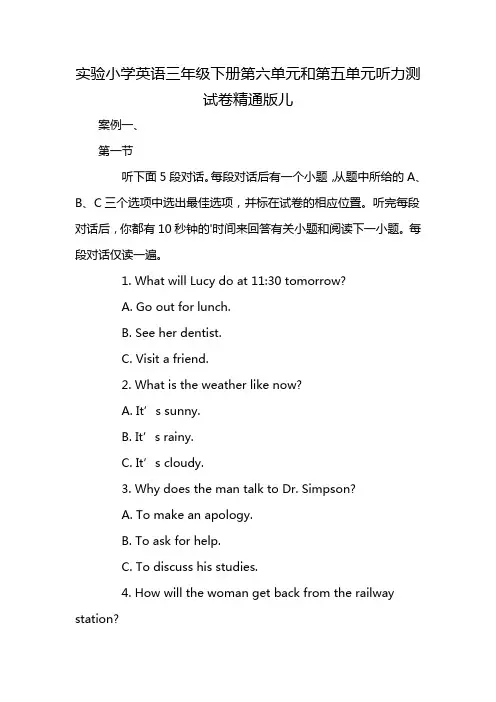 实验小学英语三年级下册第六单元和第五单元听力测试卷精通版儿