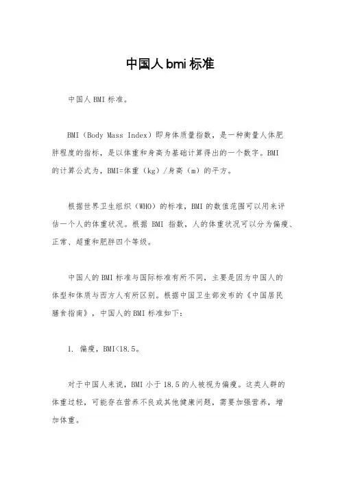 中国人bmi标准