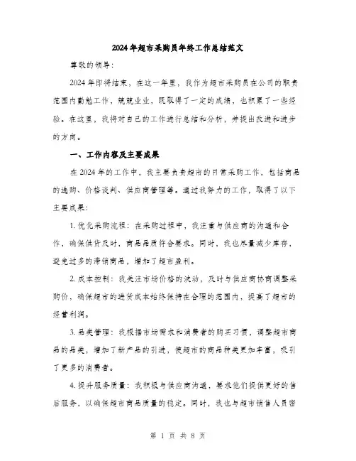 2024年超市采购员年终工作总结范文(3篇)