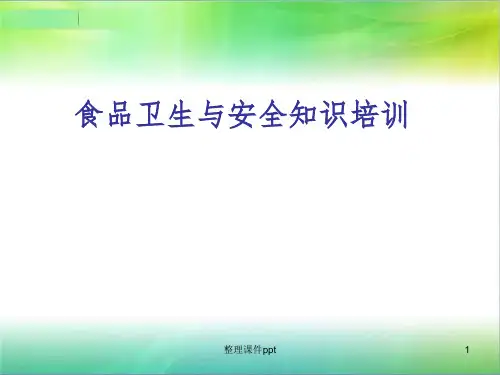 《食品卫生与安全》PPT课件