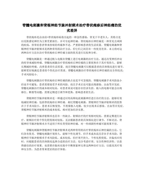 脊髓电刺激和背根神经节脉冲射频术治疗带状疱疹后神经痛的优劣差异
