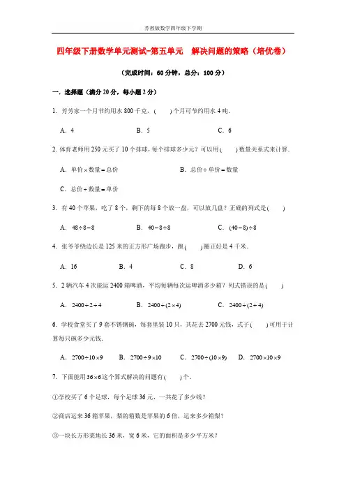 【分层训练】四年级下册数学单元测试-第五单元  解决问题的策略(培优卷)  苏教版(含答案)