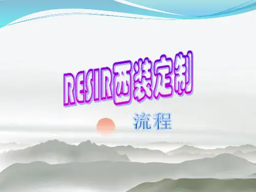 RESIR西装定制流程