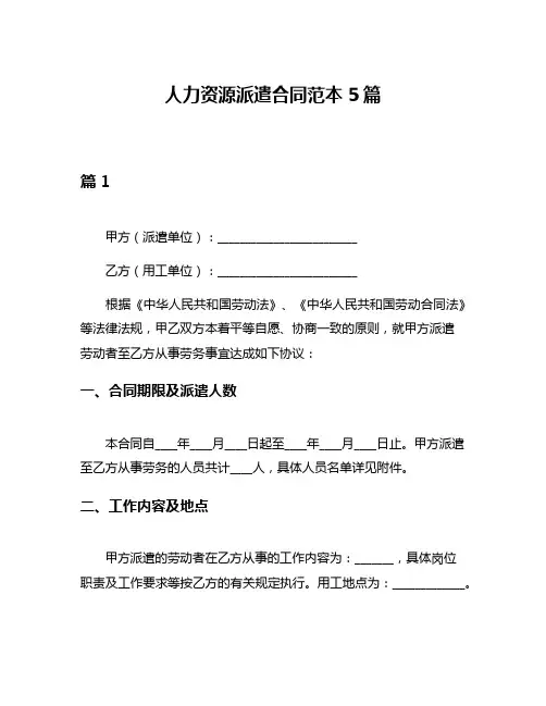 人力资源派遣合同范本5篇