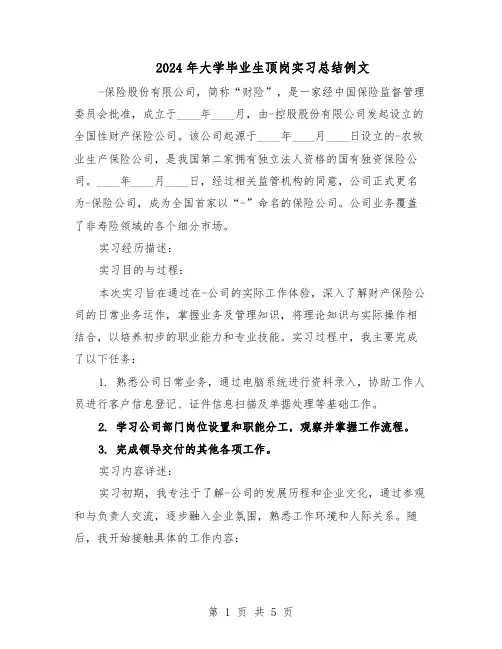 2024年大学毕业生顶岗实习总结例文（3篇）