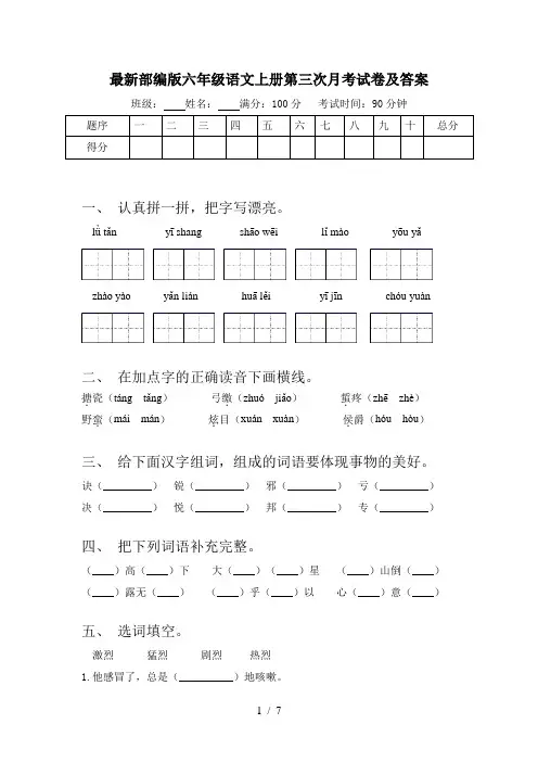 最新部编版六年级语文上册第三次月考试卷及答案