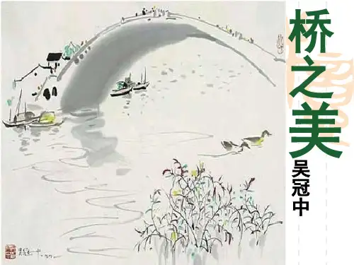  桥之美 八年级上册语文精品PPT课件