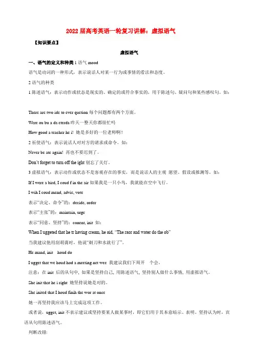 2022届高考英语虚拟语气讲解