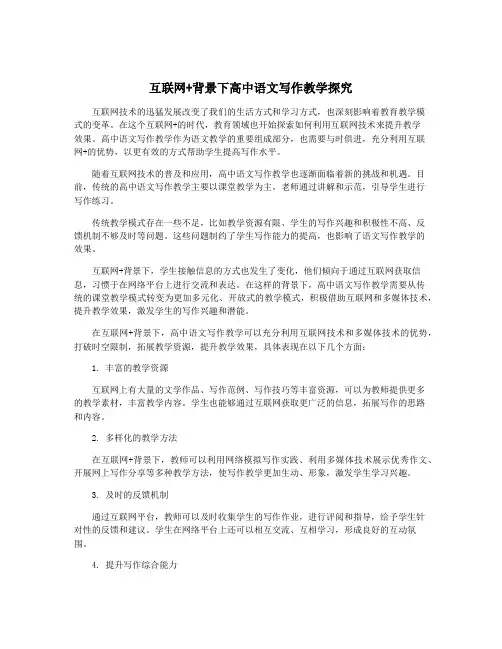 互联网+背景下高中语文写作教学探究