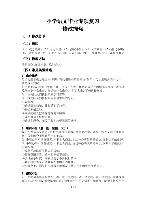 小学语文毕业专项复习修改病句
