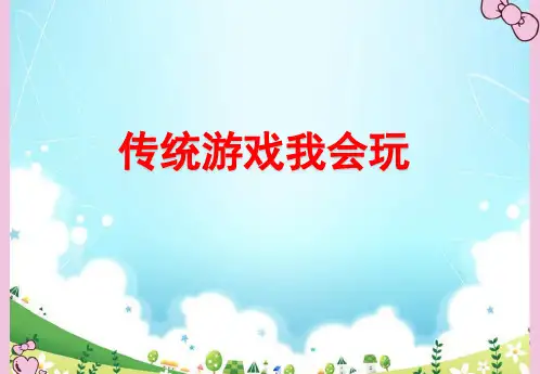 人教版小学二年级道德与法治下册《传统游戏我会玩》教学课件