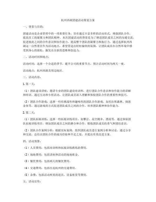 杭州西湖团建活动策划方案