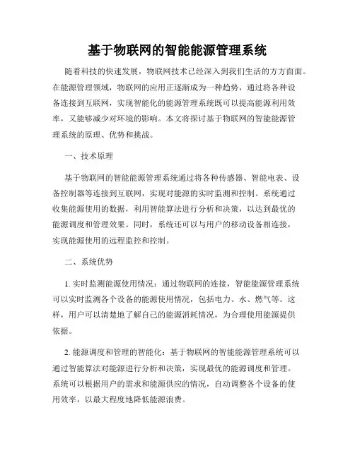 基于物联网的智能能源管理系统
