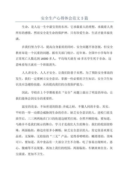 安全生产心得体会范文5篇