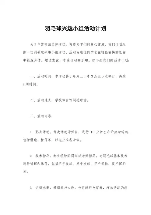 羽毛球兴趣小组活动计划