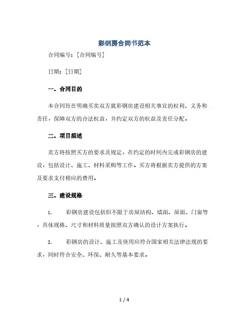 彩钢房合同书范本(2024精)