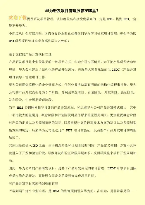 华为研发项目管理厉害在哪里？