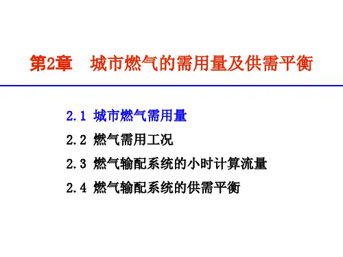 第2章 城市燃气需用量及供需平衡