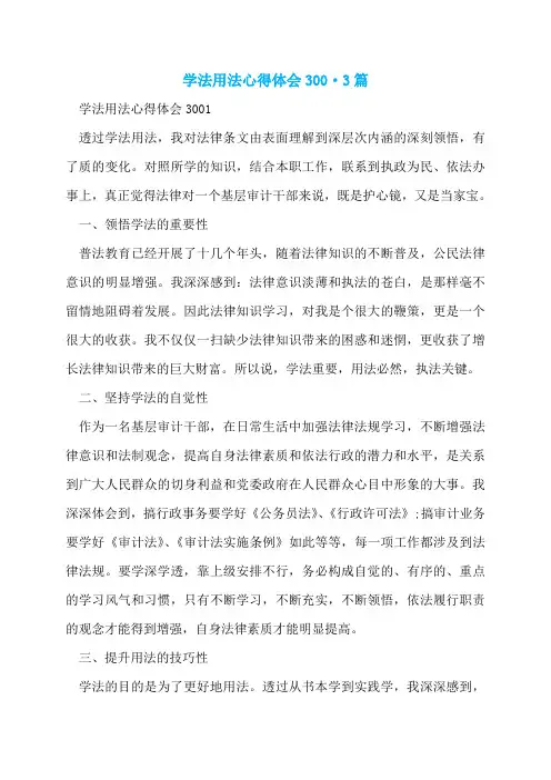 学法用法心得体会300·3篇