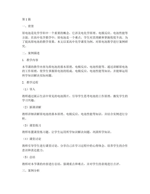 原电池教学案例研究(2篇)