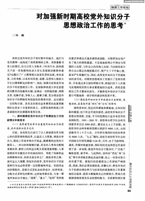 对加强新时期高校党外知识分子思想政治工作的思考