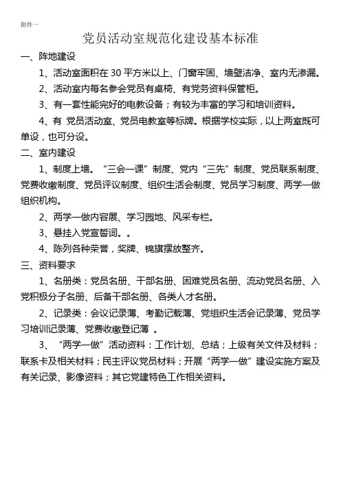 党员活动室规范化建设基本标准及相关制度