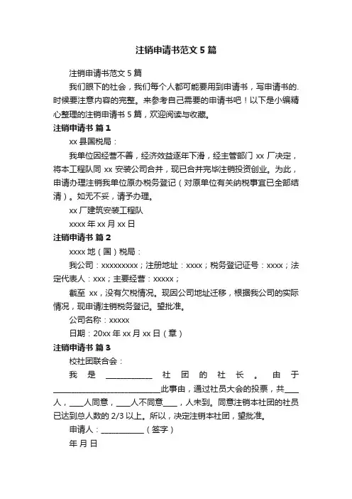 注销申请书范文5篇