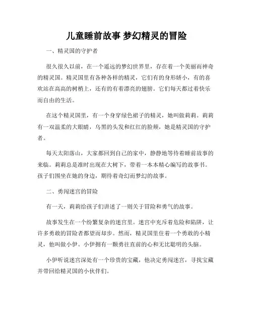 儿童睡前故事 梦幻精灵的冒险