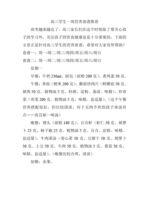 高三学生一周营养食谱推荐