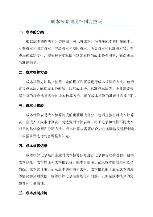 成本核算制度细则完整版