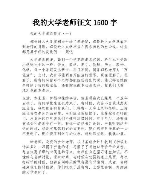 我的大学老师征文1500字