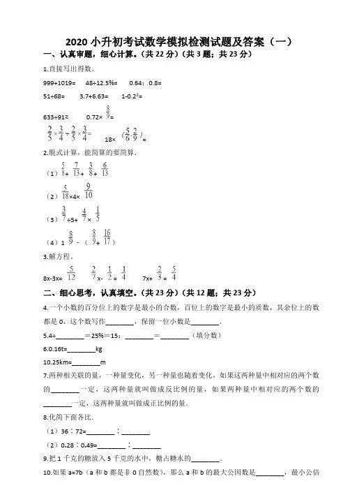 2020小升初考试数学模拟检测试题及答案 共六套