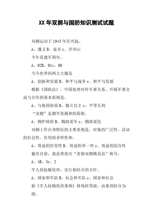 XX年双拥与国防知识测试试题