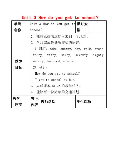 新人教版七年级英语下册教案— Unit 3 How do you get to school