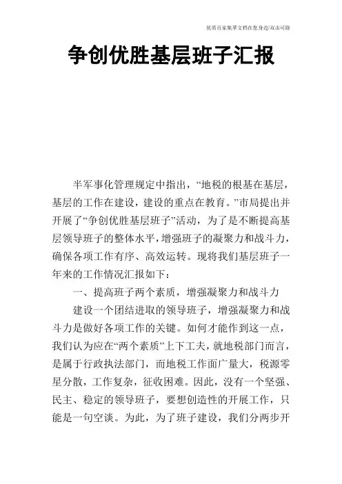 争创优胜基层班子汇报_0
