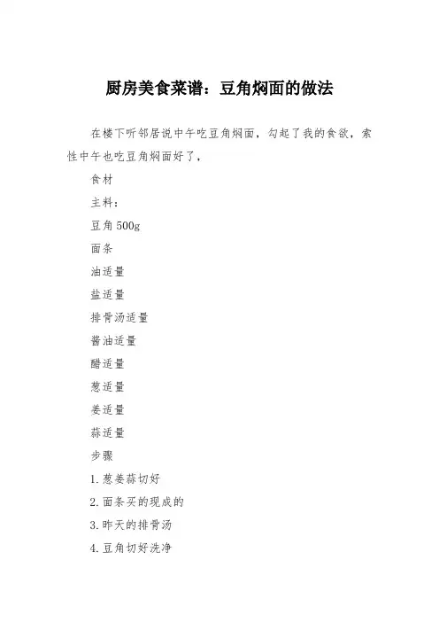 厨房美食菜谱：豆角焖面的做法