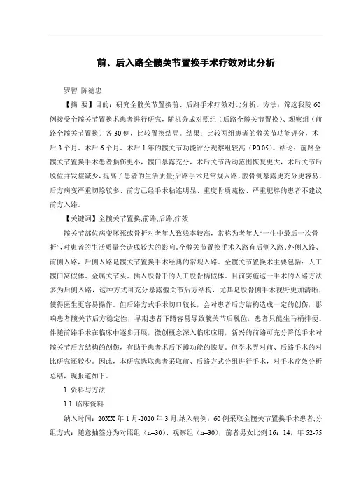 前、后入路全髋关节置换手术疗效对比分析