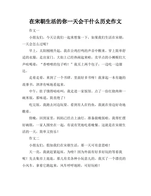 在宋朝生活的你一天会干什么历史作文