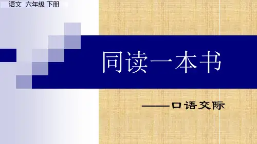 (2020新)部编人教版六年级语文第二单元《口语交际：同读一本书》PPT课件-精编版